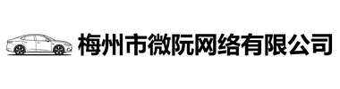 梅州市微阮网络有限公司｜汽车装饰用品 车载配件一站式采购