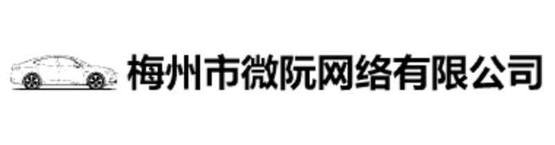 梅州市微阮网络有限公司｜汽车装饰用品 车载配件一站式采购